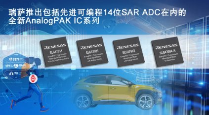 瑞萨推出包括先进可编程14位SAR ADC在内的全新AnalogPAK可编程混合信号IC系列