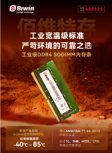 佰维特存推出工业级ECC DDR4 SODIMM内存条，守护极端环境下的工业存储需求 