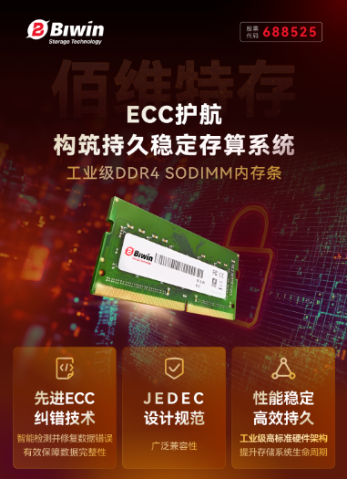 佰维特存推出工业级ECC DDR4 SODIMM内存条，守护极端环境下的工业存储需求 