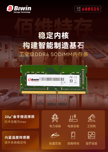 佰维特存推出工业级ECC DDR4 SODIMM内存条，守护极端环境下的工业存储需求 