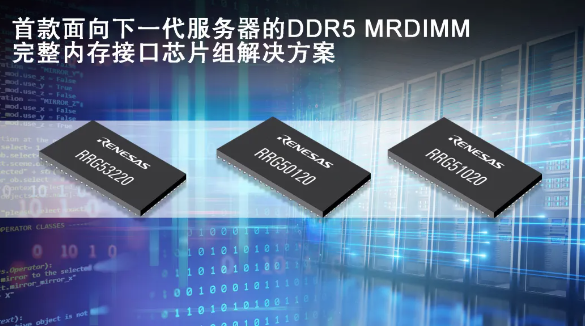 瑞萨率先推出第二代面向服务器的DDR5 MRDIMM完整内存接口芯片组解决方案