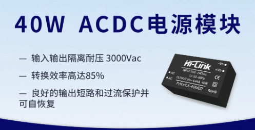 海凌科40W 超小型系列ACDC电源模块 转换效率高达85%