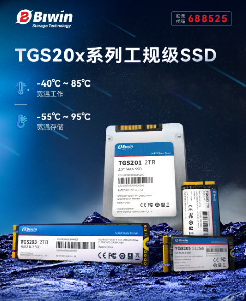 佰维特存TGS20x系列工规级SSD：耐宽温、高可靠设计赋能工业应用 