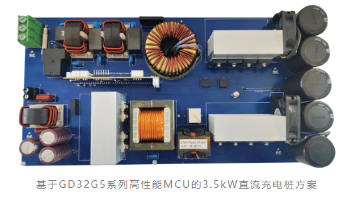 兆易创新GD32G5新系列MCU打造3.5kW直流充电桩解决方案——永铭电容器提供可靠硬件保障