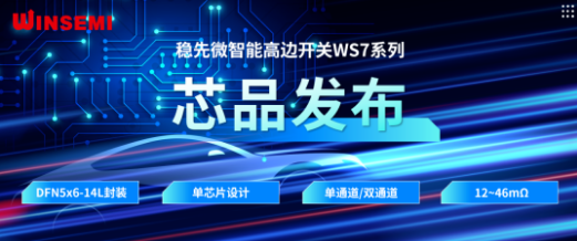 稳先微WSxxxxAF系列，推动汽车电控系统革新