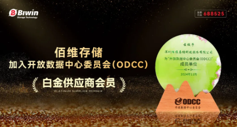 佰维存储加入开放数据中心委员会ODCC：打造“高效存力”，赋能AI+时代