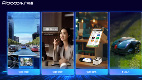 广和通发布Fibocom AI Stack，助力客户快速实现跨平台跨系统的端侧AI部署