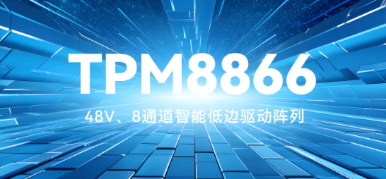 思瑞浦推出48V、8通道智能低边驱动阵列TPM8866