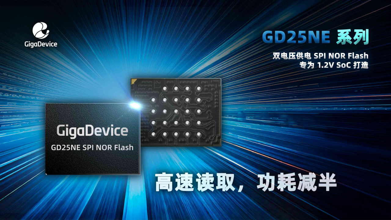 兆易创新推出GD25NE系列SPI NOR Flash：专为1.2V SoC打造，双电压供电助力读功耗减半