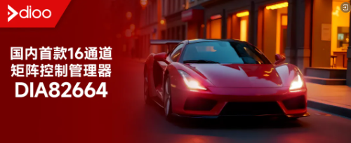 帝奥微LED驱动芯片DIA82664荣获2025年度创新力汽车芯片奖！