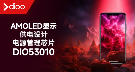 帝奥微25球封装支持1A带载的超高效率AMOLED屏驱动电源-DIO53010