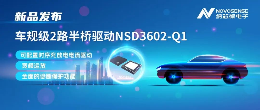 纳芯微车规级2路半桥驱动NSD3602-Q1：多负载兼容，提升汽车域控系统的灵活性