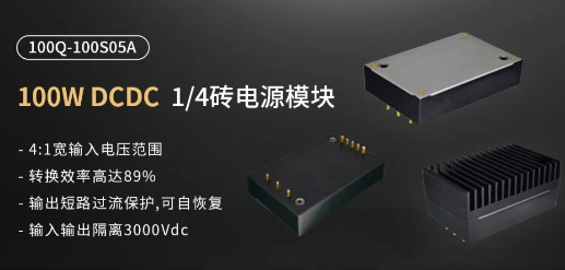 海凌科：100W DCDC 1/4砖电源模块 转换效率高达89%