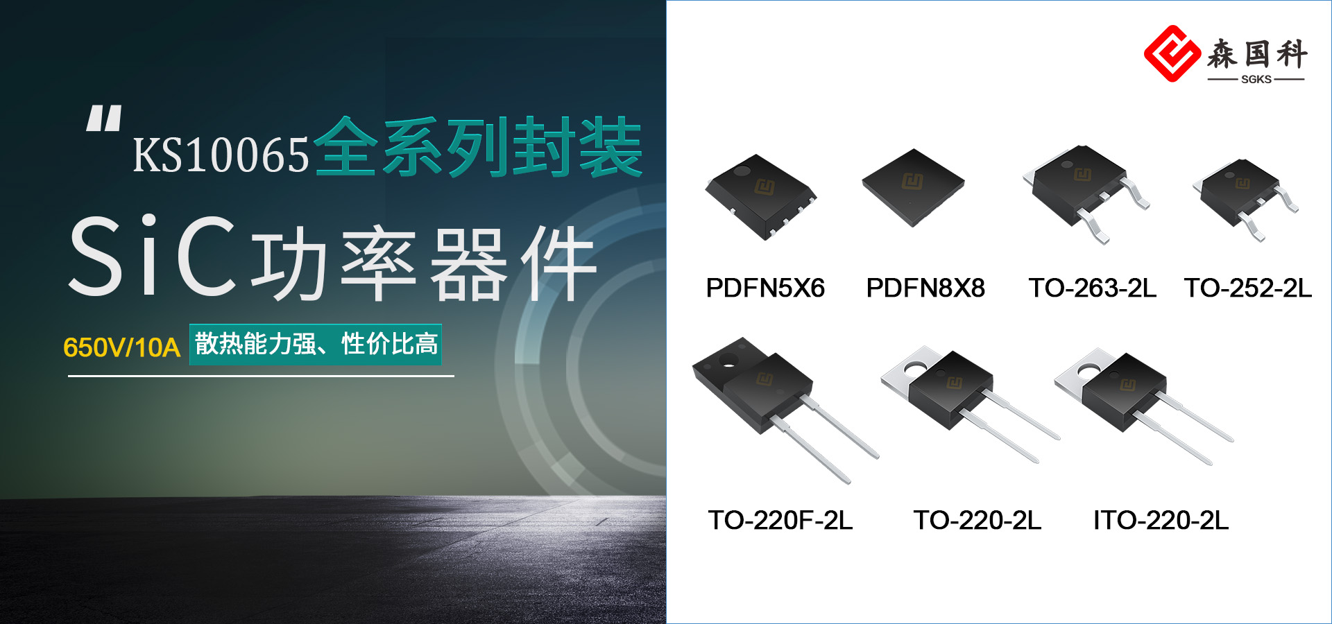 森国科推出第五代Thinned MPS® 碳化硅二极管KS10065(650V/10A)