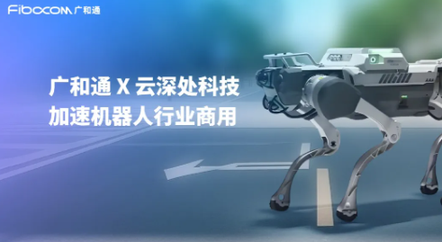 广和通与云深处科技达成合作，加速机器人行业商用