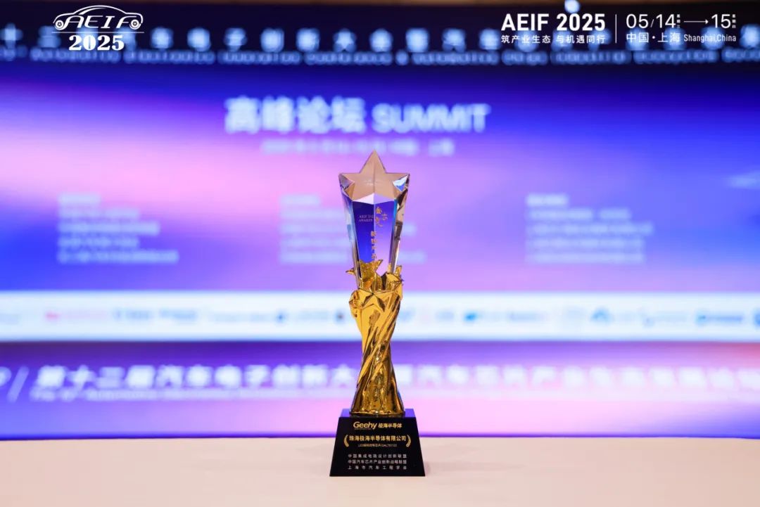 极海GALT61120荣获AEIF 2025 金芯奖·新锐产品奖