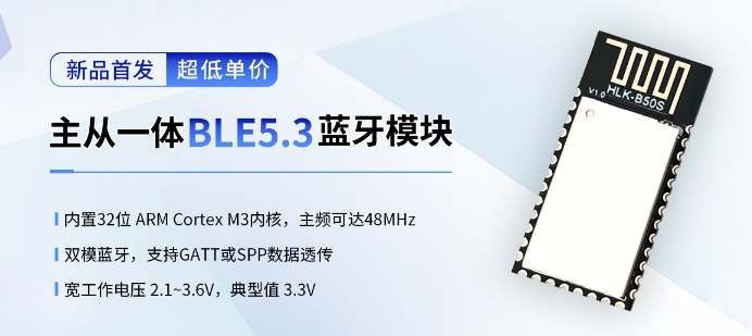 海凌科：新款BLE5.3主从一体双模蓝牙HLK-B50S