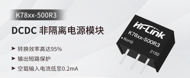 海凌科：DCDC非隔离电源模块 转换效率高达95%