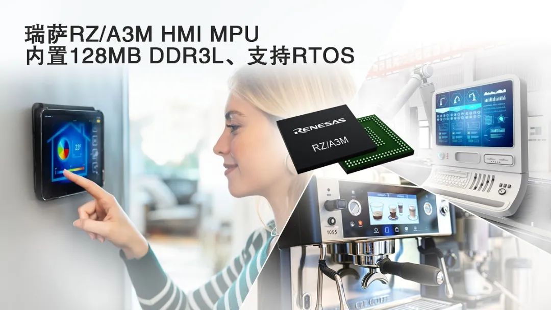 瑞萨电子推出RZ/A3M，面向经济型高性能HMI解决方案扩展RZ/A MPU产品线