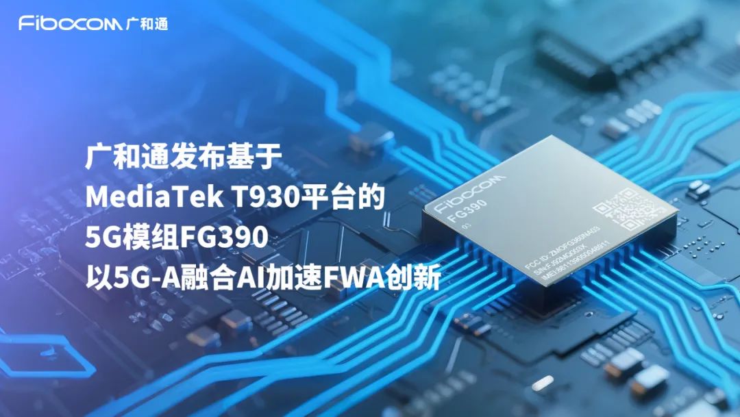 广和通率先发布基于MediaTek T930 平台的5G模组FG390