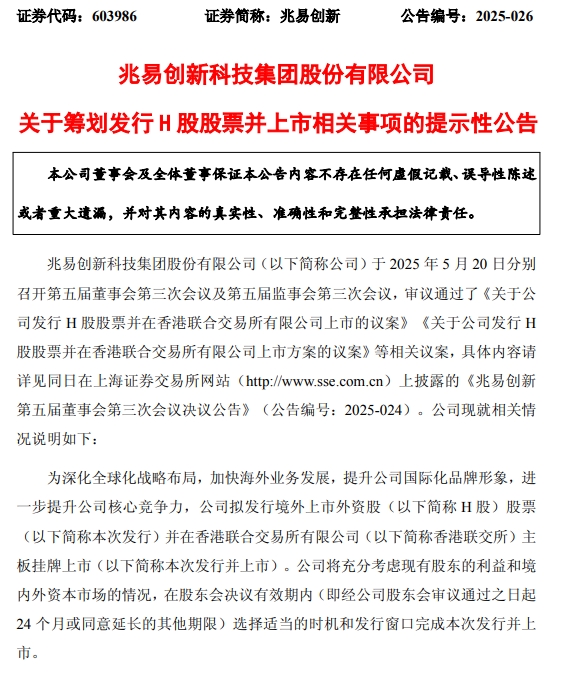 兆易创新拟港股上市