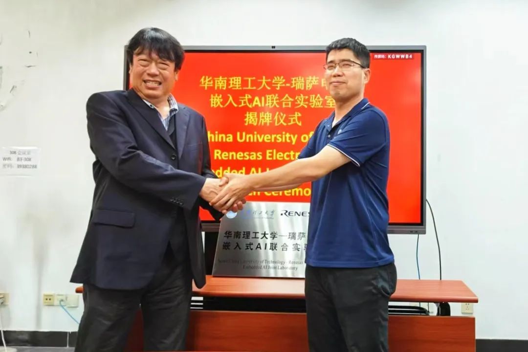 瑞萨电子与华南理工大学共建嵌入式AI联合实验室揭牌仪式圆满举行