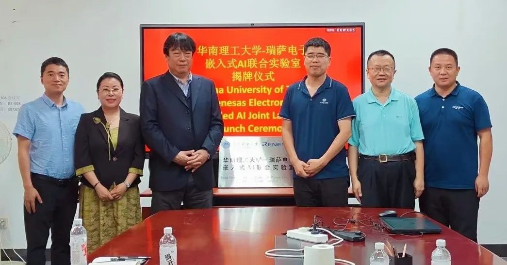 瑞萨电子与华南理工大学共建嵌入式AI联合实验室揭牌仪式圆满举行