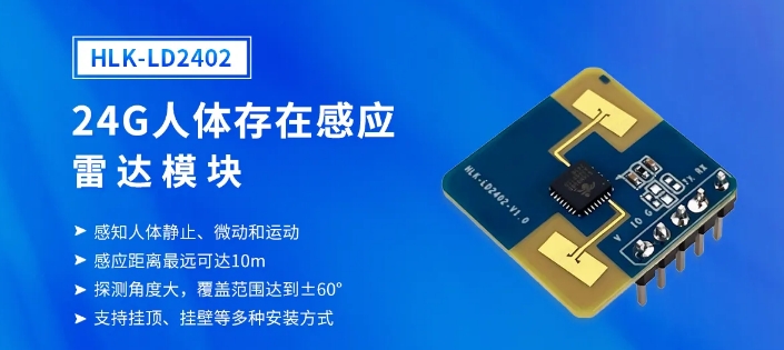 海凌科：24G人体存在感应雷达模块 让普通灯光实现人在感应