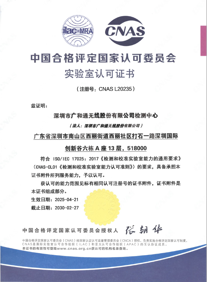 广和通检测中心荣获CNAS国家认可实验室资质