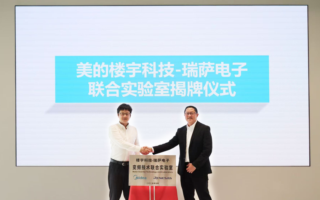瑞萨电子与美的楼宇科技共建变频联合实验室，开启暖通空调智能化新篇章