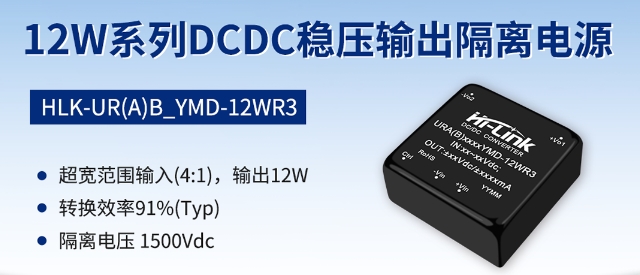 海凌科：12W系列DCDC电源模块HLK-UR(A)B_YMD-12WR3