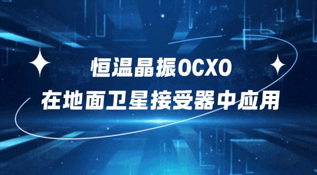 恒温晶振OCXO在地面卫星接受器中的应用