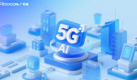 5G+AI双翼共振，广和通如何展翅高飞