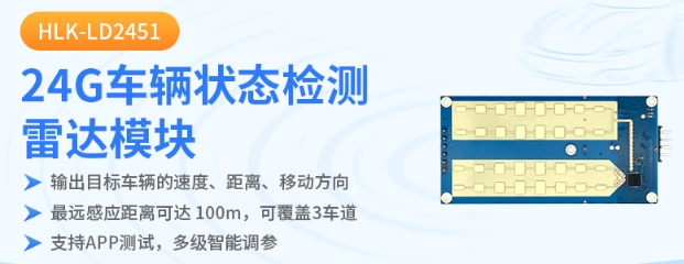 海凌科：24G车辆骑行辅助雷达模块 支持盲区监测和后方碰撞预警