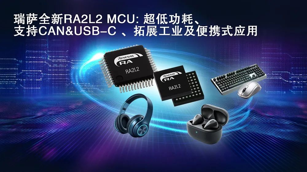 瑞萨电子推出全新超低功耗RA2L2微控制器，支持USB-C Rev. 2.4标准