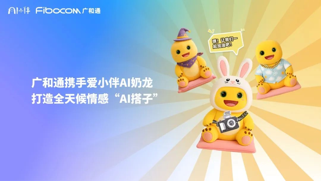 广和通携手爱小伴AI奶龙，打造全天候情感“AI搭子”