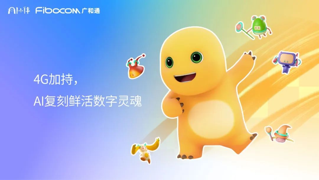 广和通携手爱小伴AI奶龙，打造全天候情感“AI搭子”