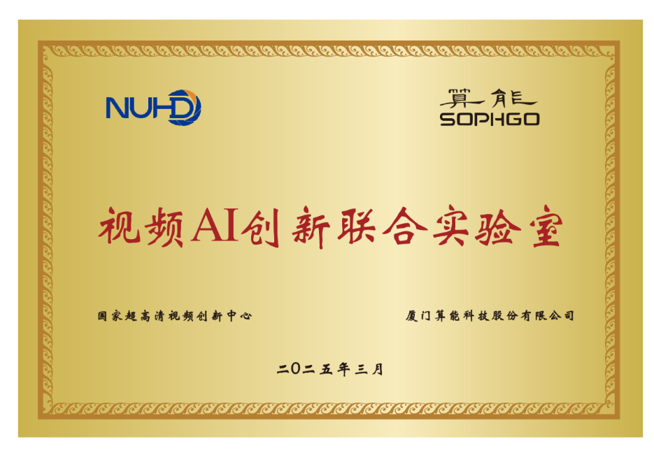 国家超高清视频创新中心携手算能打造视频AI创新联合实验室
