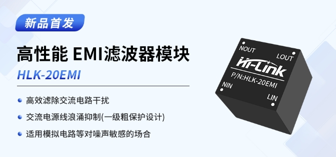 海凌科电子：新品EMI滤波器模块 高效滤除电路干扰