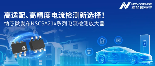  纳芯微发布NSCSA21x系列电流检测放大器