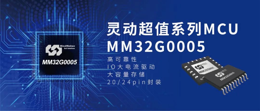 灵动微电子超值型系列又添一员“大将” MM32G0005