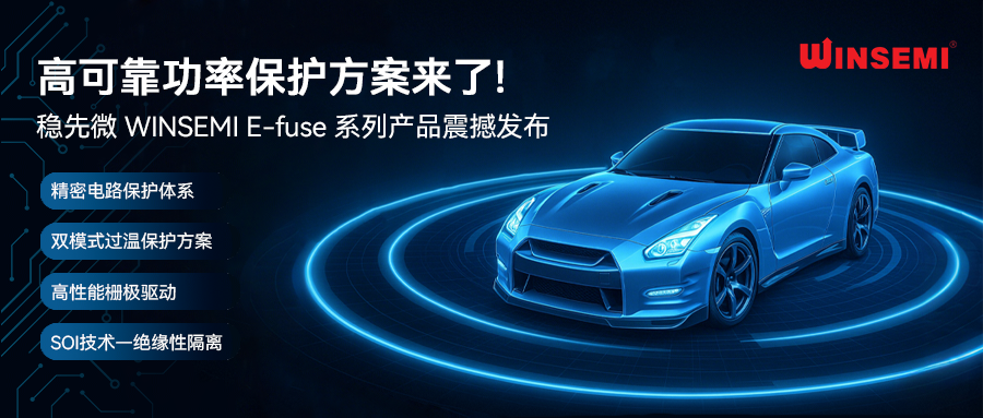 高可靠功率保护方案来了！稳先微 WINSEMI E-fuse 系列产品震撼发布