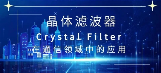 晶体滤波器Crystal Filter在通信领域中的应用