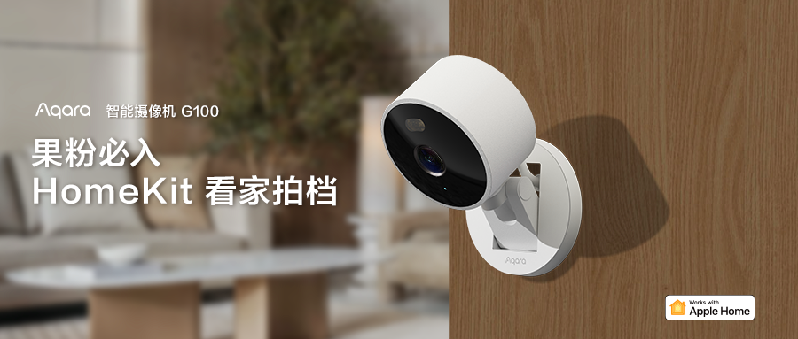 Aqara 智能摄像机 G100 ：产品创新与君正芯片技术的深度融合