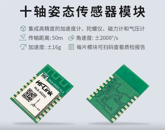 海凌科：十轴姿态陀螺仪 检测物体运动角度和姿态变化