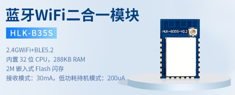 海凌科：2.4GHz WiFi + BLE 5.2二合一模块HLK-B35S