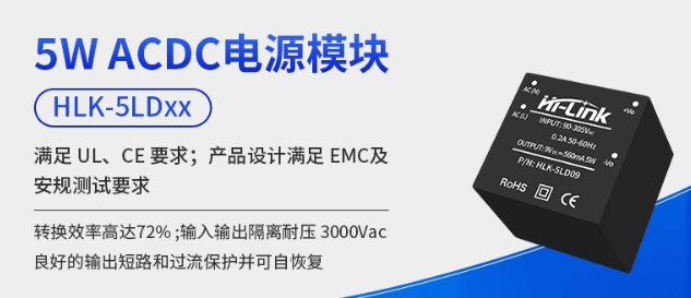 海凌科：新款LD系列5W ACDC电源模块 305全工况