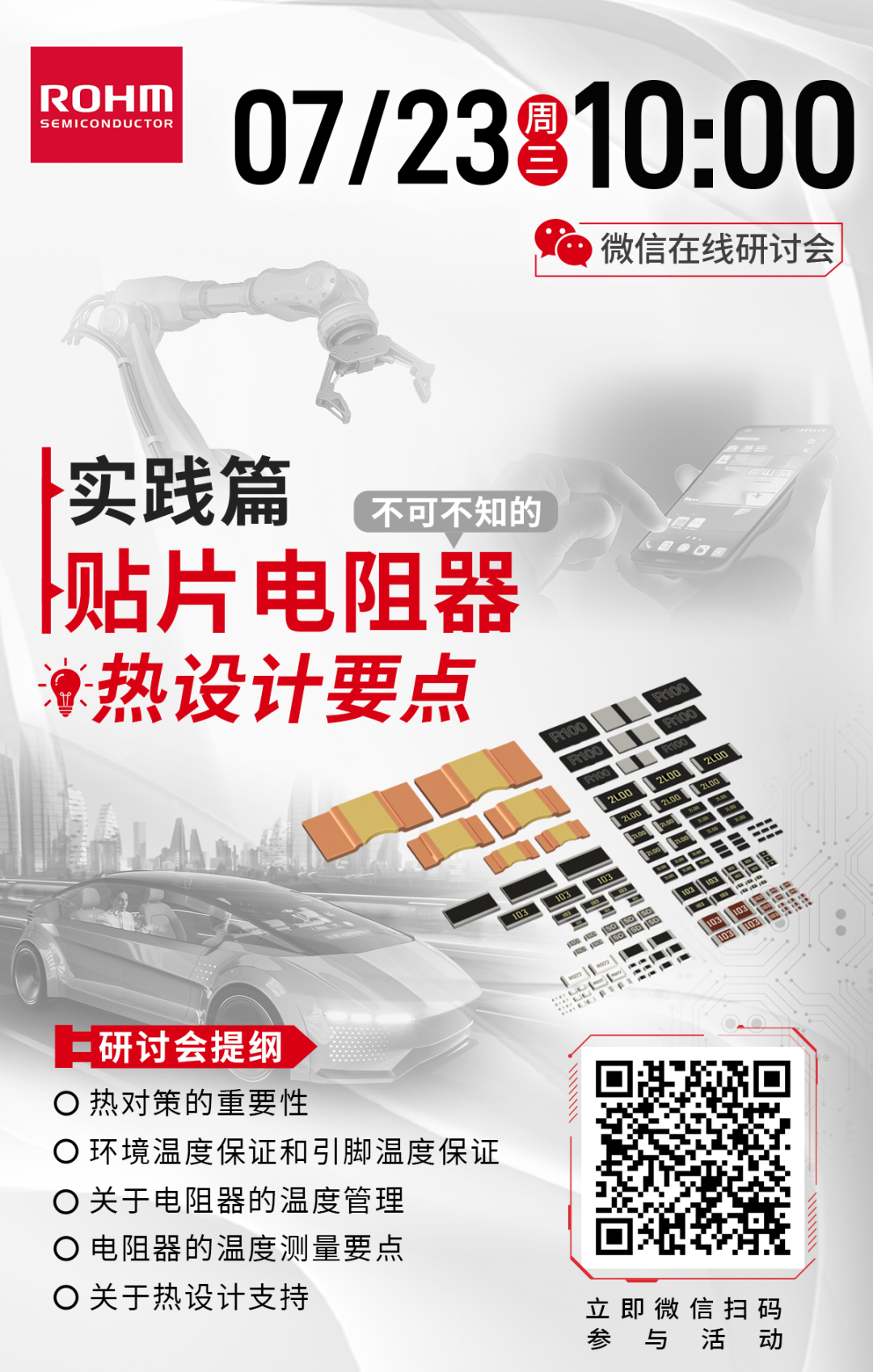 罗姆新课上线 | 重点解析贴片电阻器热设计要点，参与赢好礼！