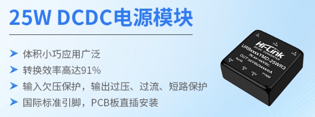 海凌科：25W DCDC电源模块 转换效率高达91%