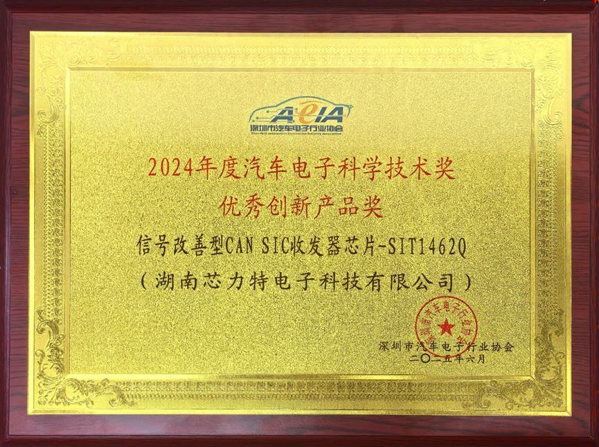 芯力特CAN SIC芯片荣获2024年度汽车电子科学技术奖“优秀创新产品奖”！
